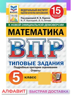 ВПР ФИОКО СтатГрад Математика 5 класс 15 вариантов ТЗ ФГОС