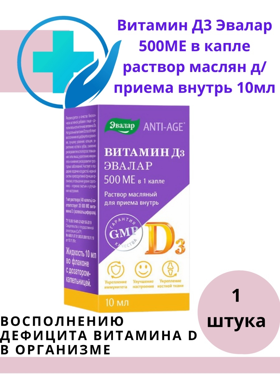 Витамин д3 эвалар. Витамин д3 Эвалар 500ме. Витамин д3 масляный раствор 500 ме Эвалар. Витамин d3 500ме Эвалар 10мл. Витамин д3 р-р масляный 500ме д/Вн.прим. 20мл /Эвалар/.