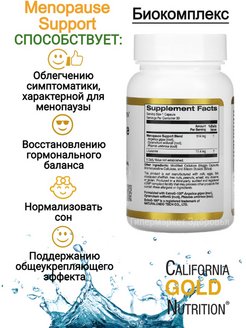 Menopause support California Gold. California Gold Nutrition логотип. Menopause support. Menopause support 90 VCAPS.