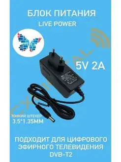 Блок питания Live Power 5В 2А тонкий штекер 3,5x1,35