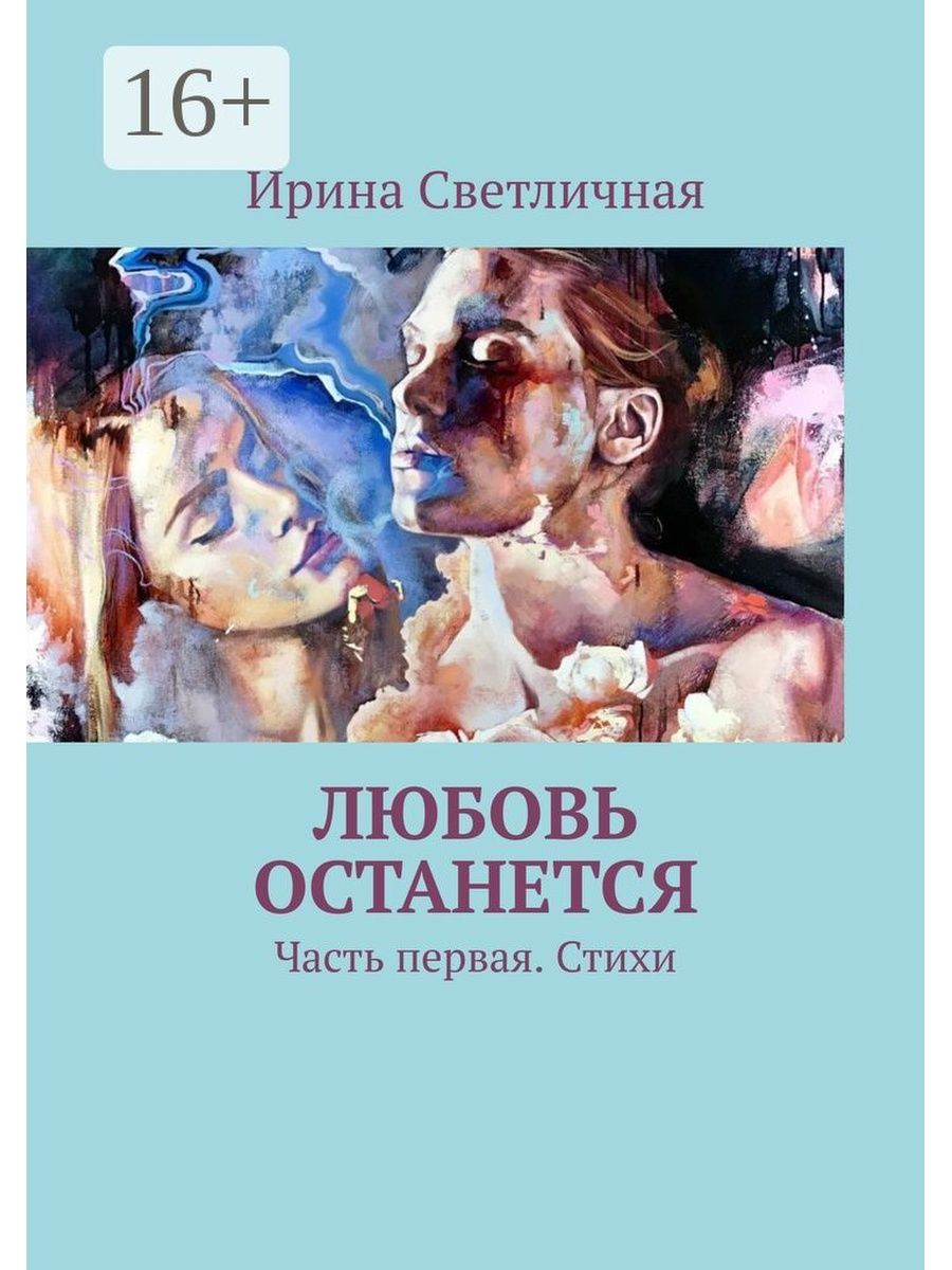 Любовь остается. Любовь останется. Многогранность любви. Люби книга. Четыре Любови книга.