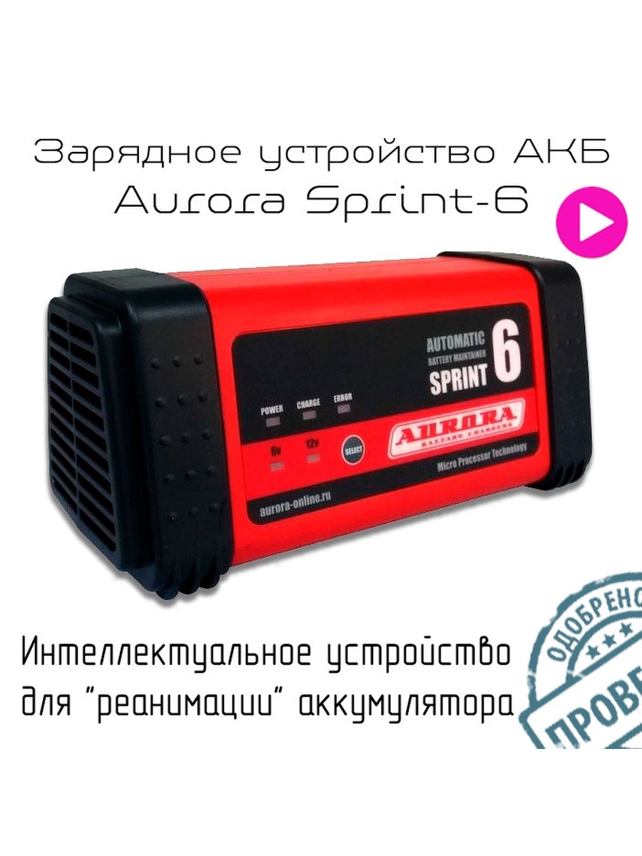 Aurora sprint 6. Зарядное устройство Aurora Sprint-6.