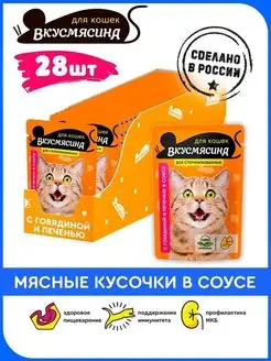 Корм для кошек стерилизованных Пауч 85г 28шт говяд и печень