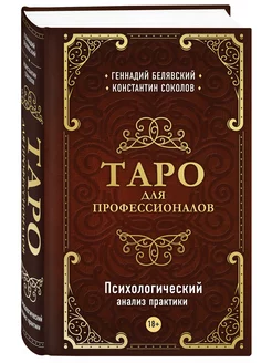 Таро для профессионалов. Психологический анализ практики