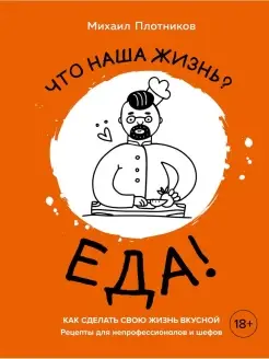 Что наша жизнь. Еда