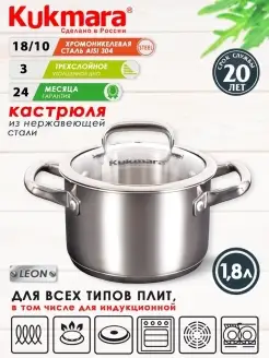 Кастрюля нержавеющая с крышкой Кукмара 1,8 л