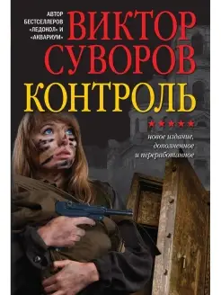 КОНТРОЛЬ. Остросюжетный исторический роман