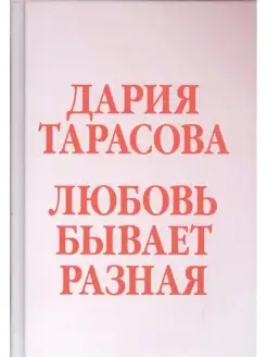 ЛЮБОВЬ БЫВАЕТ РАЗНАЯ