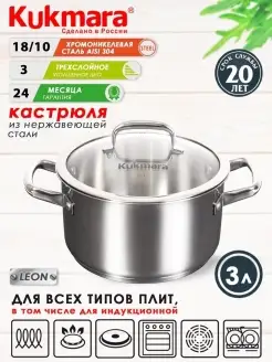 Кастрюля нержавеющая с крышкой Кукмара 3 л