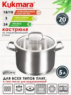 Кастрюля нержавеющая с крышкой Кукмара 5 л