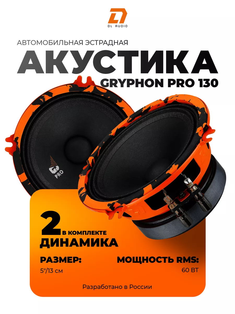 Dl Audio Gryphon Pro 130 Купить