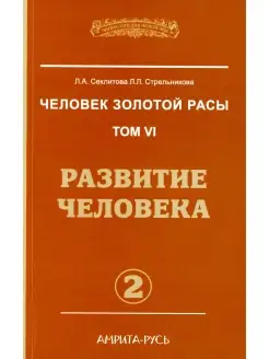 Человек Золотой расы. Т. 6. Развитие человека. Ч. 2. 2-е изд