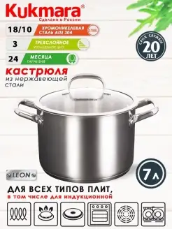 Кастрюля нержавеющая с крышкой Кукмара 7 л