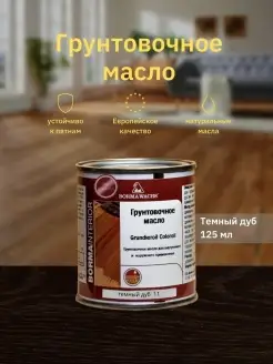 Масло для дерева Grundieroil Color Oil (125мл)