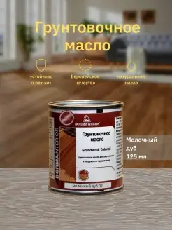 Масло для дерева Grundieroil Color Oil (125мл)