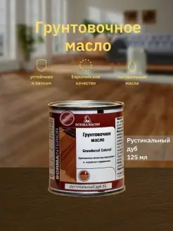 Масло для дерева Grundieroil Color Oil (125мл)