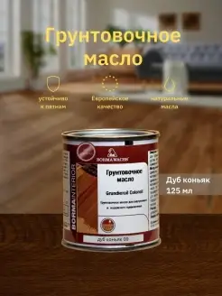 Масло для дерева Grundieroil Color Oil (125мл)