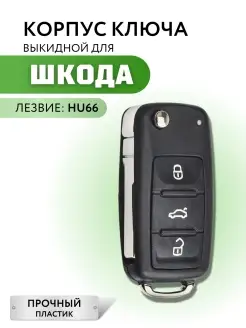 Корпус для ключа зажигания Шкода, ключ зажигания для Skoda