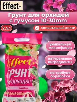 Грунт для орхидей 10-30 мм 2,5л + гумус