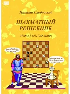 Шахматный решебник