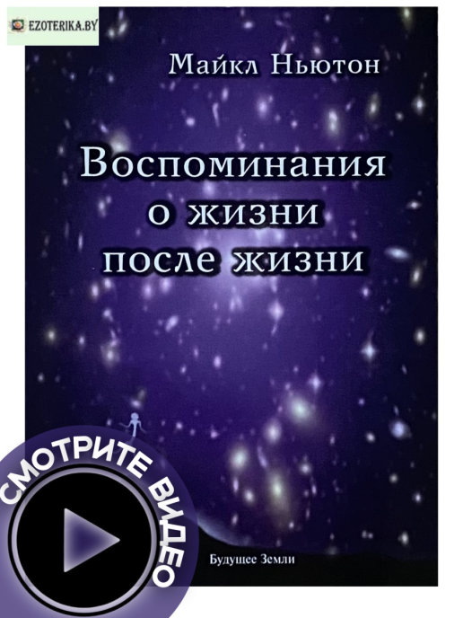 Ньютон воспоминания о жизни после жизни