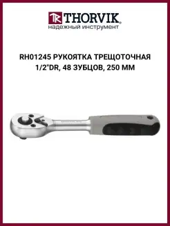 RH01245 Рукоятка трещоточная 1 2"DR, 48 зубцов, 250 мм