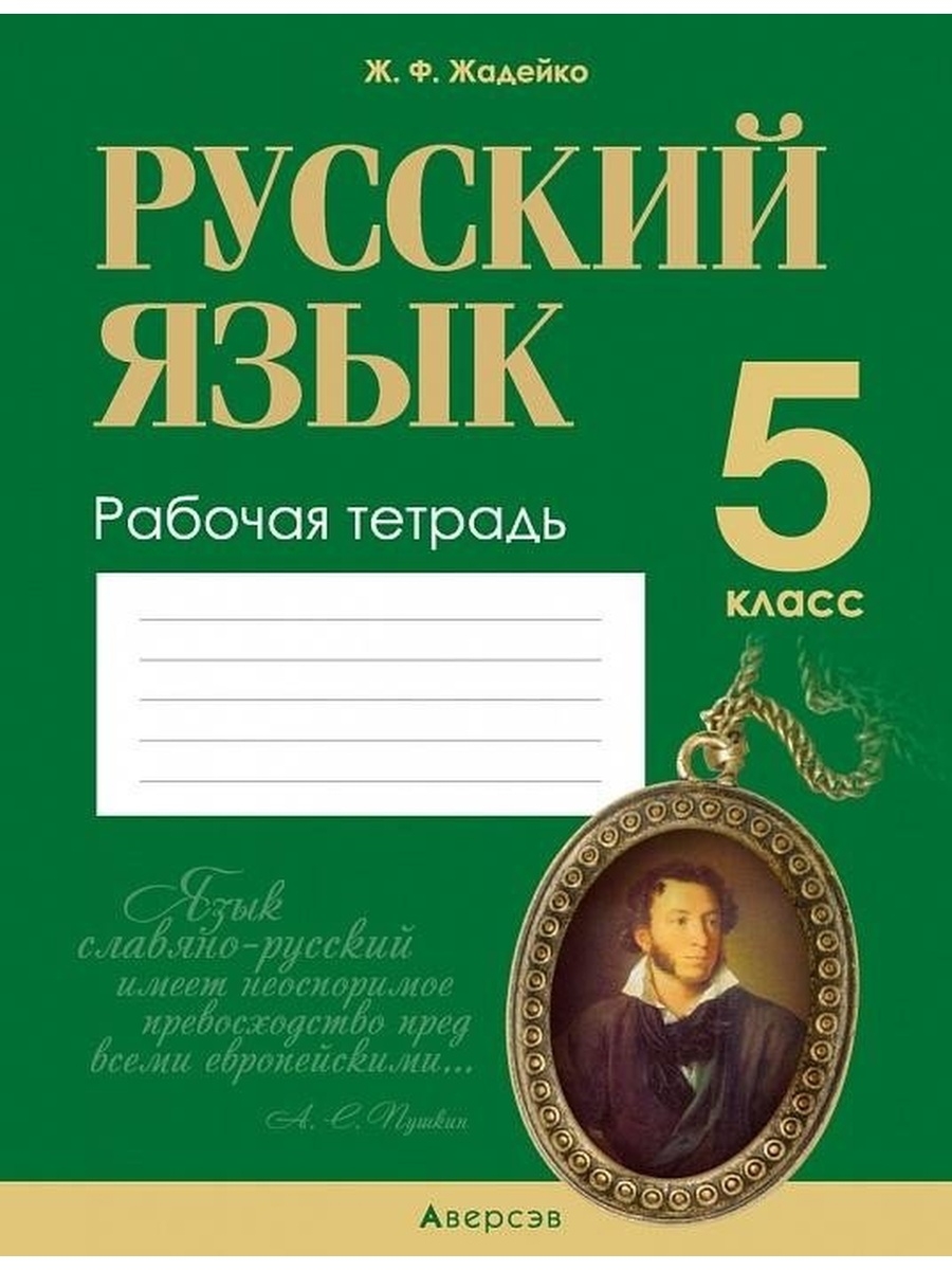 Тетрадь по русскому языку. Рабочая тетрадь по русскому языку 5 класс. Тетрадь по русскому 5 класс. Тетрадь Аверсэв.