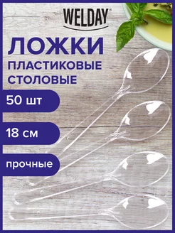 Ложки столовые пластиковые, 50 шт