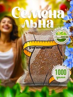 Семена льна пищевые для похудения 1 кг