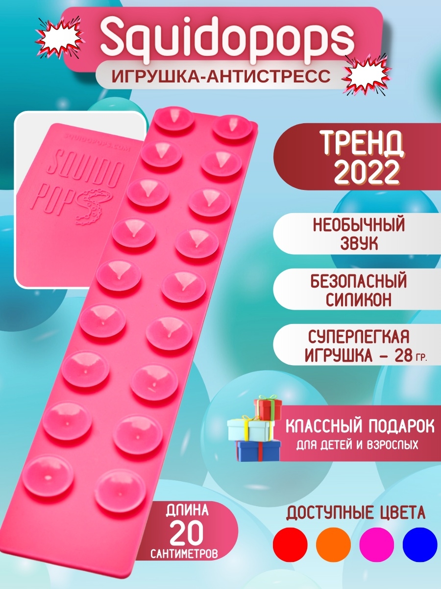 Новая игрушка 2022. Squidopops игрушка. Squidopop антистресс. Антистресс игрушки 2022. Тренд 2022 игрушки антистресс.