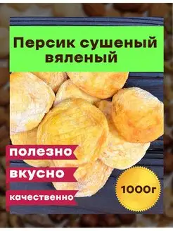 Персик сушеный натуральный, вяленые персики, Армения, 1000 г…