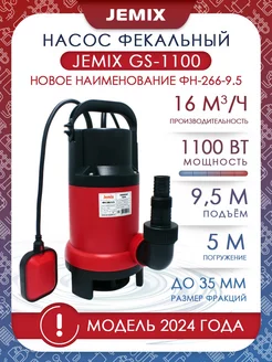 Насос фекальный GS-1100 (ФН-266-9.5)