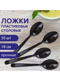 Ложки столовые пластиковые, 50 шт