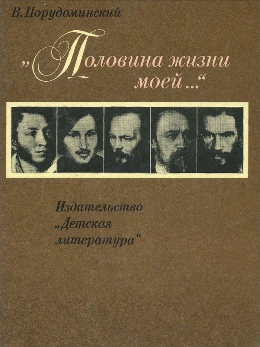 Пол жизни. Половина жизни моей Порудоминский. Порудоминский половина жизни моей читать. Порудоминский половина жизни моей детская литература 1987. Порудоминский половина жизни моей краткое содержание.