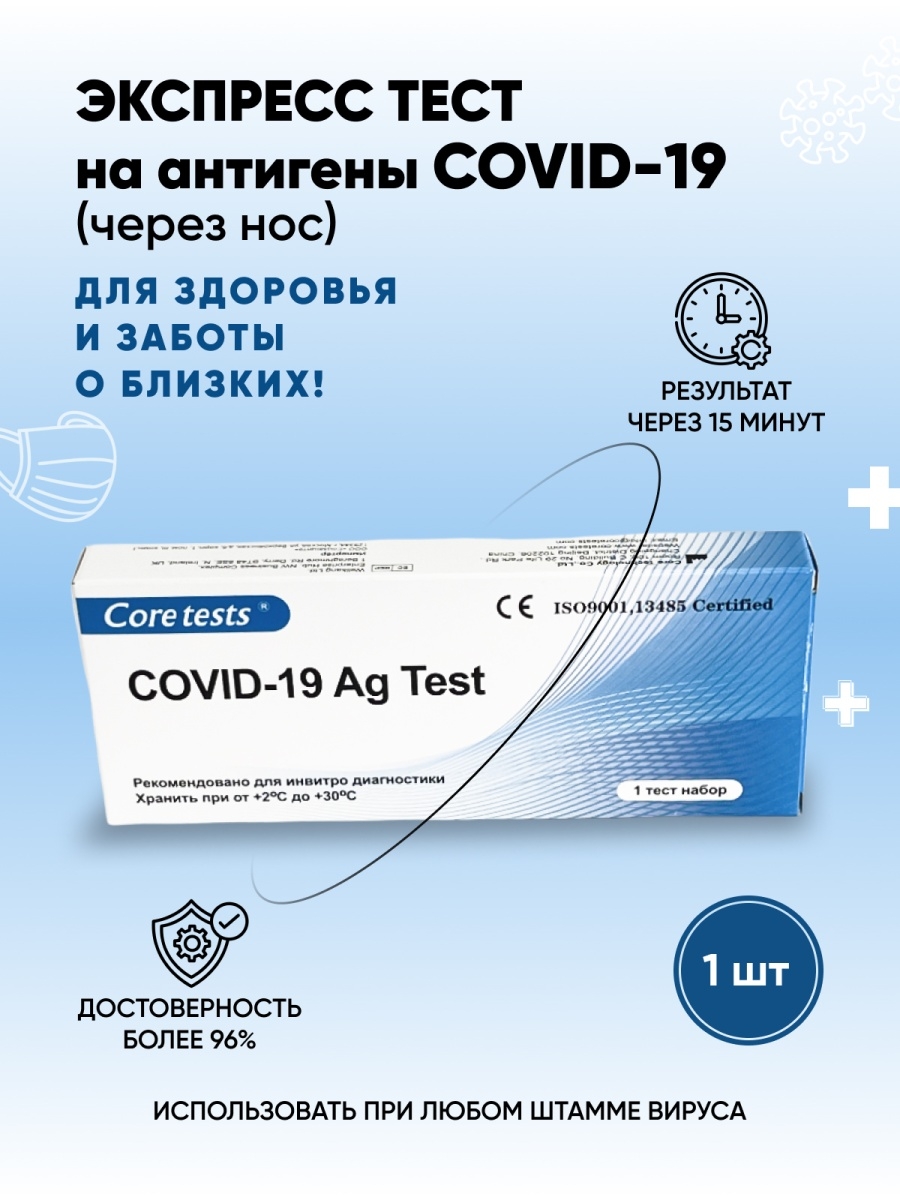 Антиген тесты covid 19 экспресс. Экспресс-тест на коронавирус Covid-19. Экспресс-тест на ковид 19 АГ. Набор реагентов Covid-19 Core Tests. Экспресс-тест для выявления антигена к коронавирусу Nanocare Covid-19 AG, 1 шт..