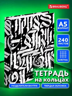 Тетрадь на кольцах А5 240л. клетка, 60г м2, твердый картон