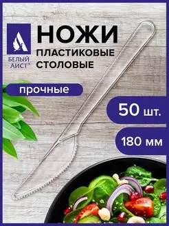 Ножи столовые пластиковые 50 шт