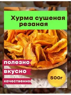 Хурма сушеная резаная натуральная, Азербайджан, 500 г