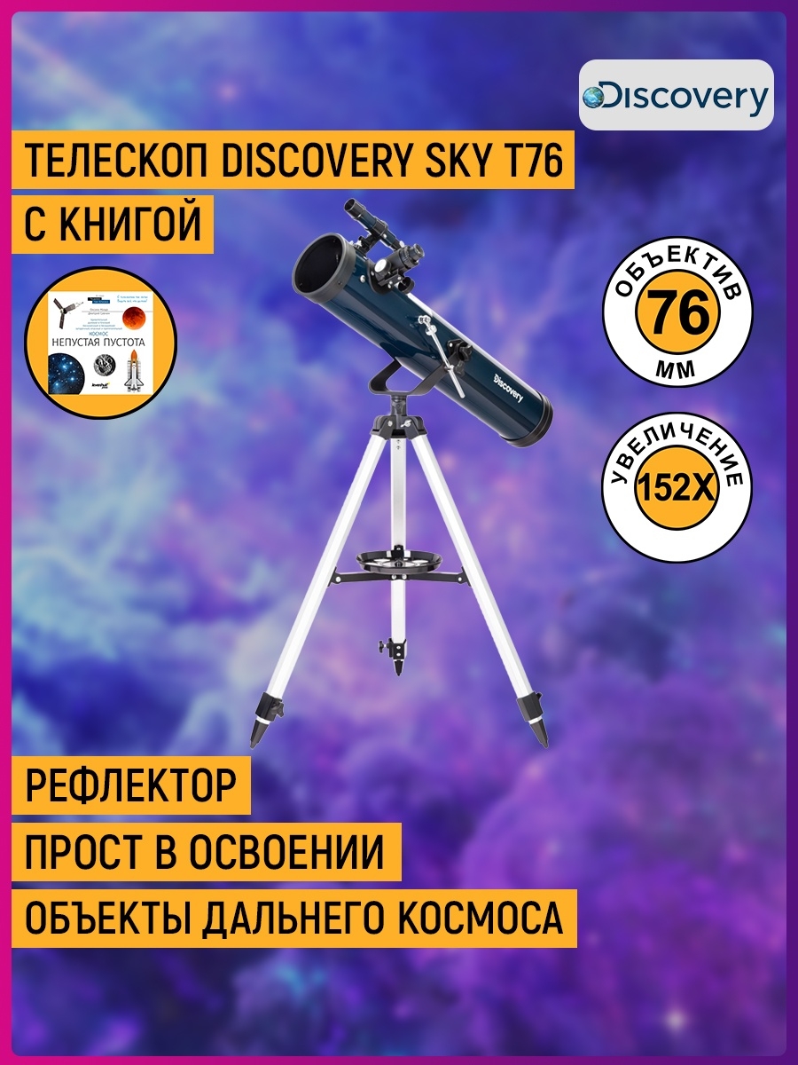 Телескоп книги. Discovery Sky t76. Телескоп Discovery с книгой. Телескоп Discovery с книгой за 7000. Discovery Sky t50 комплектация в коробке.