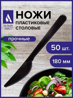 Ножи столовые пластиковые 50 шт