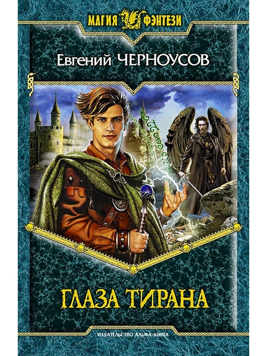 Книги ай кучер. Глаза тирана. Евгений тиранов. Евгения книга. Книги тиран империи.