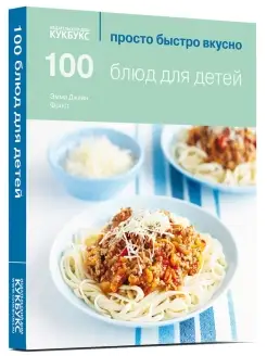 100 блюд для детей. Просто. Быстро. Вкусно. Кулинария