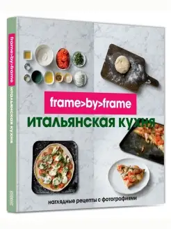 Итальянская кухня. Frame by Frame. Кулинария. Линда Доу