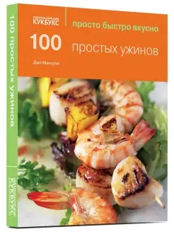 100 простых ужинов. Просто. Быстро. Вкусно. Кулинария