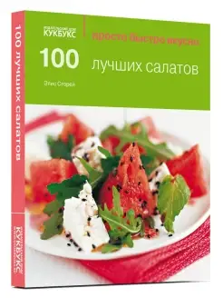 100 лучших салатов. Просто. Быстро. Вкусно. Кулинария