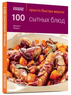 100 сытных блюд. Просто. Быстро. Вкусно. Кулинария. Джо