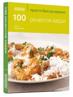 100 рецептов карри. Просто. Быстро. Вкусно. Кулинария