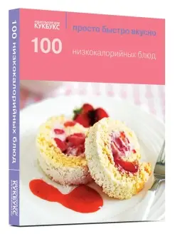 100 низкокалорийных блюд. Просто. Быстро. Вкусно. Кулин