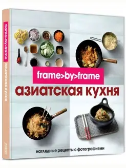 Азиатская кухня. Шаг за шагом. Frame by Frame. Кулинари