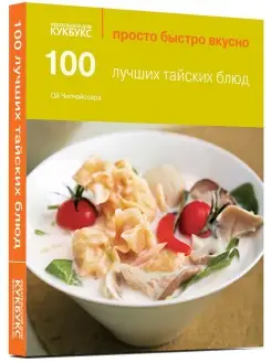 100 лучших тайских блюд. Просто. Быстро. Вкусно. Кулина